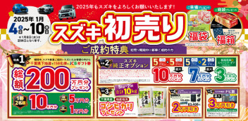 ！！！スズキの初売り　本日から！！！